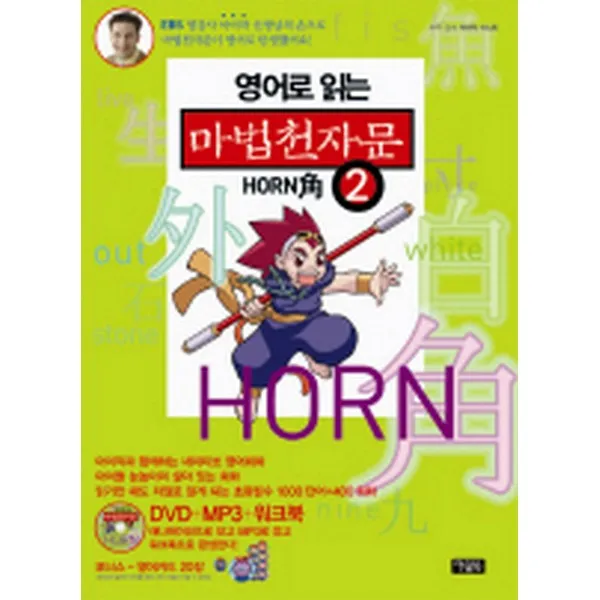 영어로 읽는 마법천자문 2 혼 HORN 角: 아이작과 함께(본책 + 워크북 + DVD + MP3 + 카드), 아울북