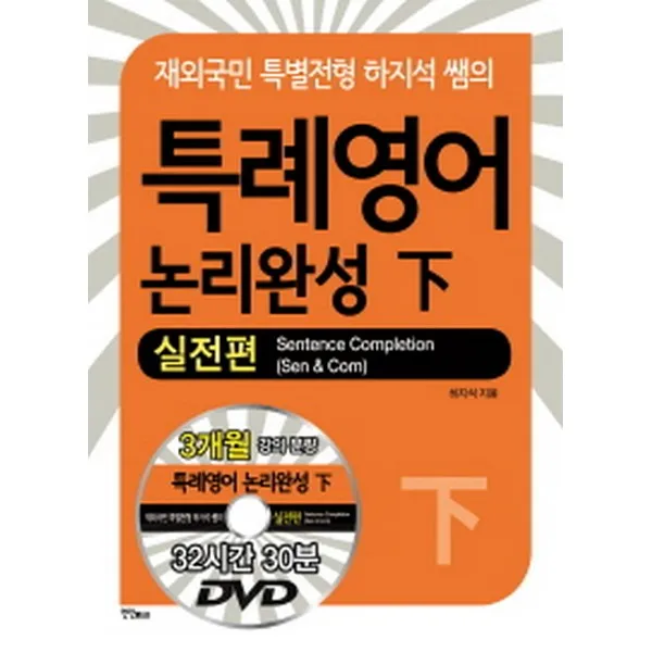 특례영어 논리완성 하 실전편 (DVD 3장 포함)-재외국민 특별전형, 연인(연인M&B)