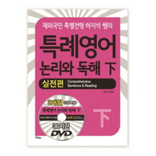 특례영어 논리와 독해 하 실전편 (DVD 3장 포함)-재외국민 특별전형, 연인(연인M&B)