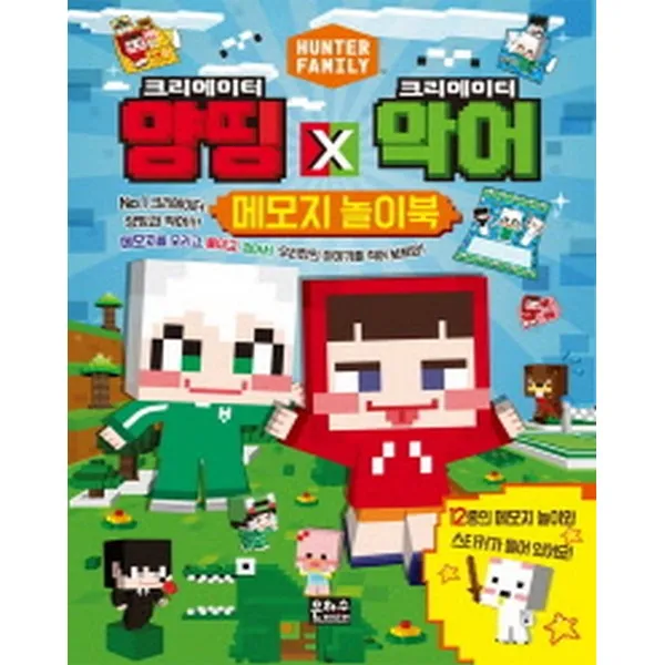 크리에이터 양띵 X 악어 메모지 놀이북, 은하수(은하수미디어)