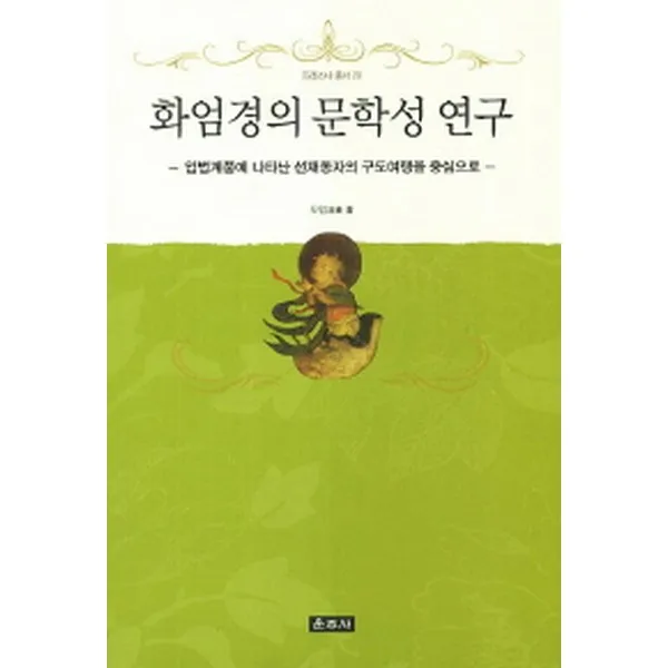 화엄경의 문학성 연구: 입법계품에 나타난 선재동자의 구도여행을 중심으로 양장 프라즈냐 총서20 운주사