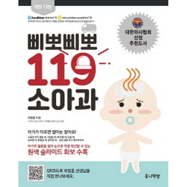 삐뽀삐뽀 119 소아과(개정 12판), 유니책방