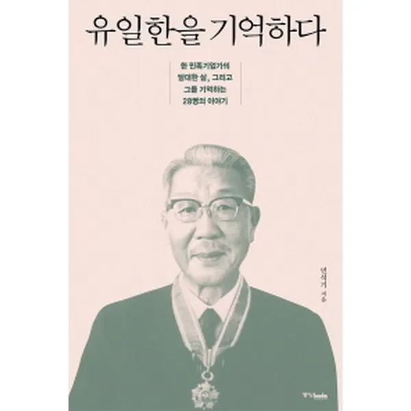 유일한을 기억하다 : 한 민족기업가의 담대한 삶 그리고 그를 기억하는 28명의 이야기, 중앙북스(books)