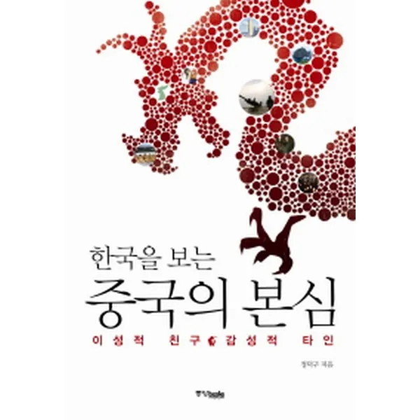 한국을 보는 중국의 본심: 이성적 친구 감성적 타인(양장), 중앙북스