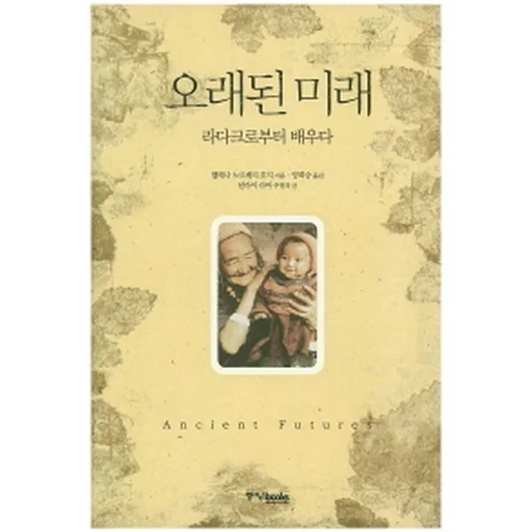 오래된 미래 : 라다크로부터 배우다(양장 양장개정판), 중앙북스(books)