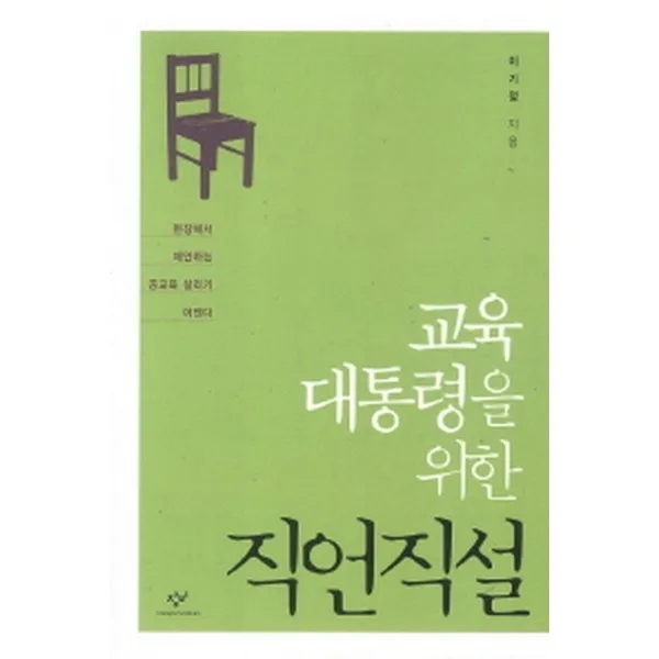 교육 대통령을 위한 직언직설