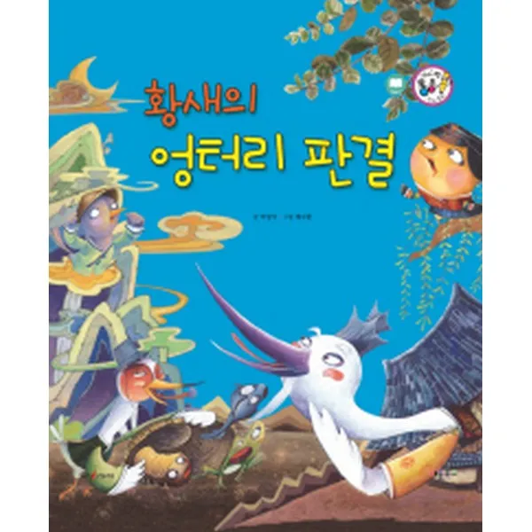 황새의 엉터리 판결 교훈과 풍자 양장 세이펜 통통 전래동화49 키움북스