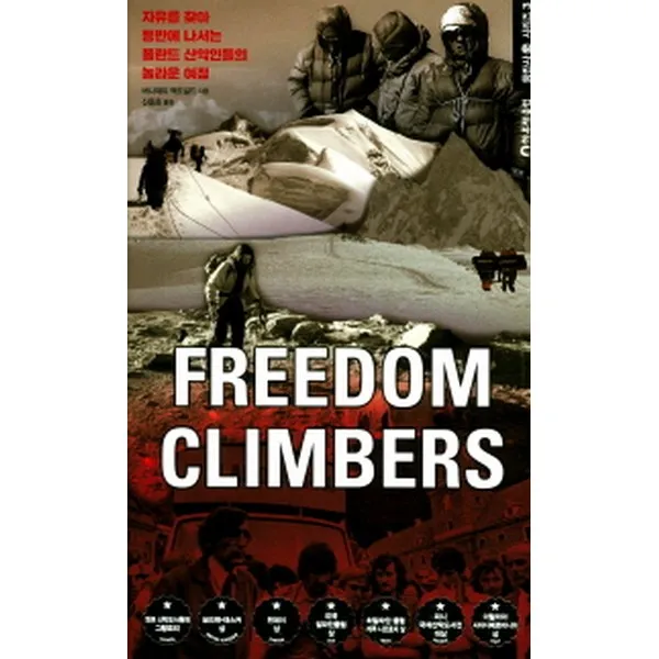 Freedom Climbers : 자유를 찾아 등반에 나서는 폴란드 산악인들의 놀라운 여정 양장 등반사史 시리즈3 하루재클럽
