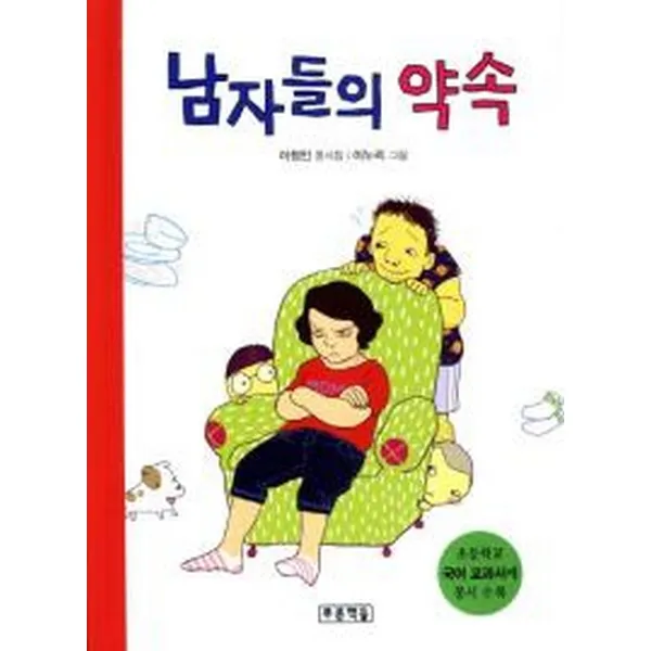 남자들의 약속(양장)-동심원20, 푸른책들