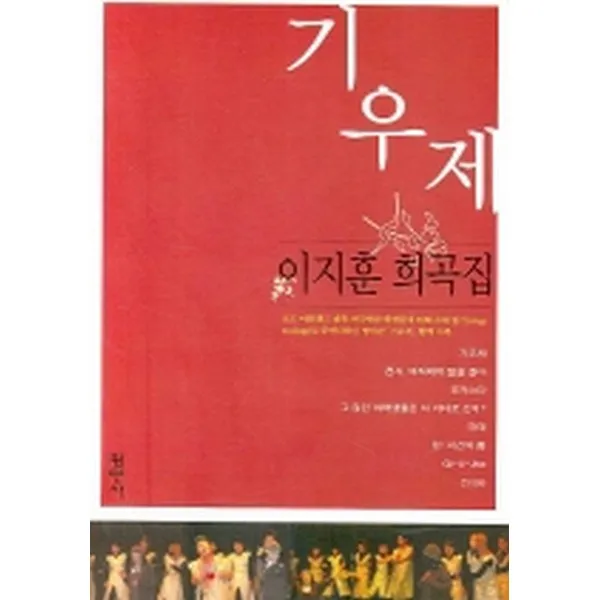 기우제: 이지훈 희곡집, 평민사