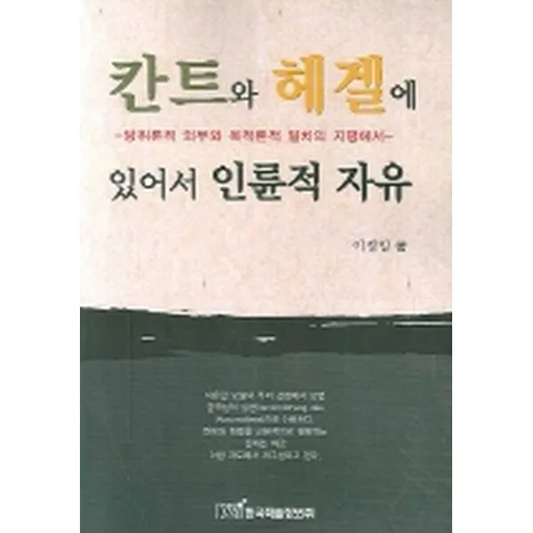칸트와 헤겔에 있어서 인륜적 자유: 당위론적 의무와 목적론적 일치의 지평에서, 한국학술정보