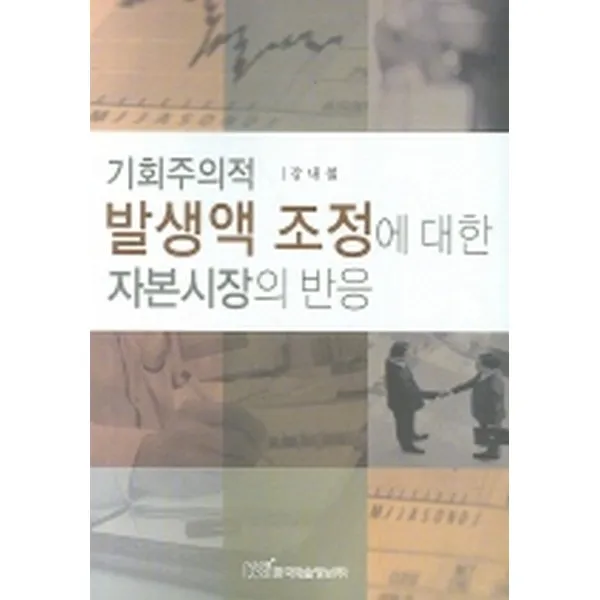 기회주의적 발생액 조정에 대한 자본시장의 반응, 한국학술정보