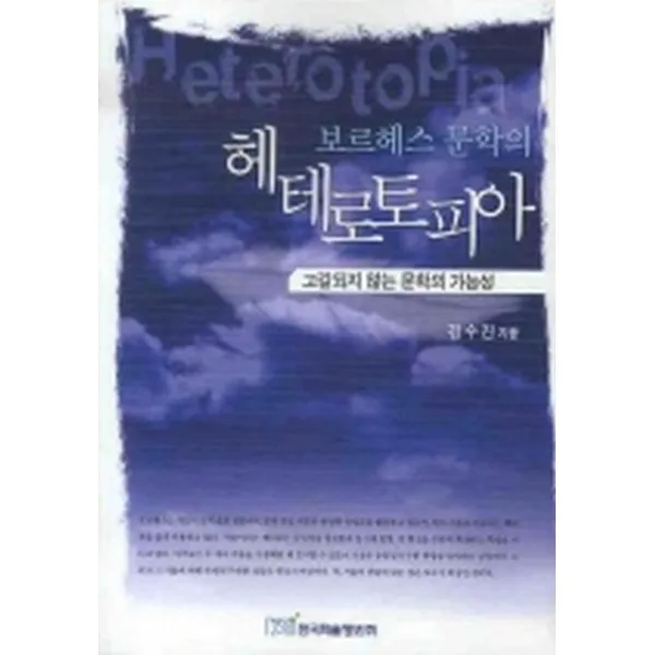 보르헤스 문학의 헤테로토피아: 고갈되지 않는 문학의 가능성, 한국학술정보
