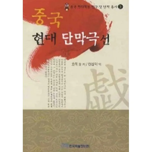 중국 현대 단막극선-중국 현대희곡 연구 및 번역 총서03, 한국학술정보