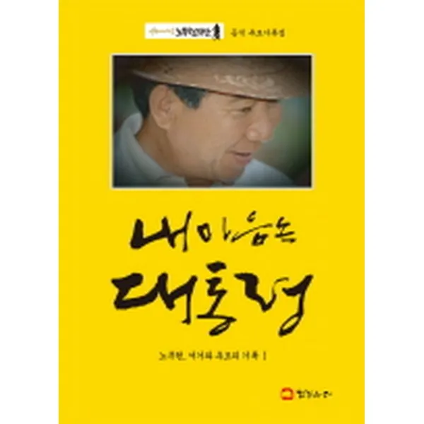 내 마음속 대통령-노무현 추모와 서거의 기록1, 한걸음 더