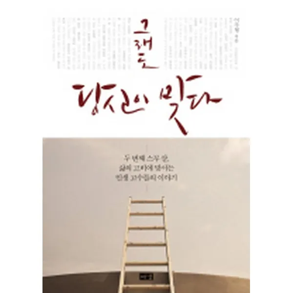 그래도 당신이 맞다: 두 번째 스무살 삶의 고비에 맞서는 인생 고수들의 이야기