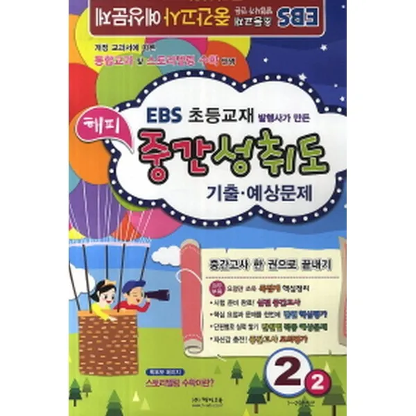 EBS 해피 중간성취도 기출·예상문제 2-2 (8절)(2014년) : 1~2학년군, 해피교육