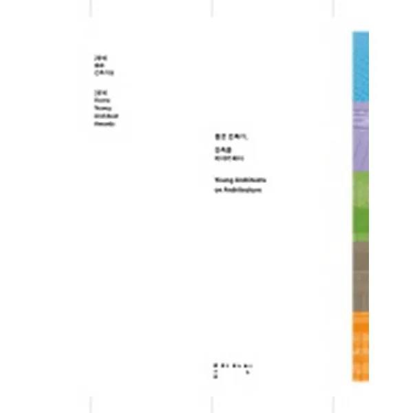 2010 젊은건축가상 : 젊은 건축가 건축을 이야기하다, 홍시커뮤니케이션