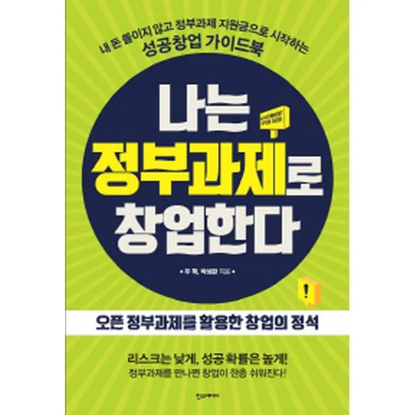 나는 정부과제로 창업한다 : 내 돈 들이지 않고 정부과제 지원금으로 시작하는 성공창업 가이드북 한스미디어
