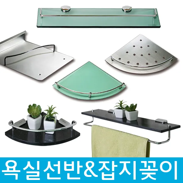 베스트샤워 마이너스옵션 7900원부터 욕실 선반, 12_강화유리 일자선반(수입)
