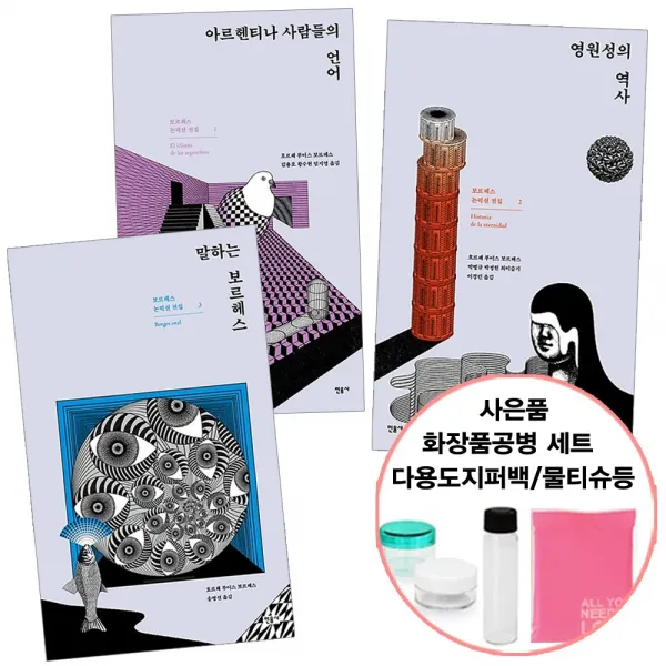 아르헨티나 사람들의 언어+영원성의 역사+말하는 보르헤스 (사은품) 보르헤스 전집 소설 책 추천 민음사, 단품