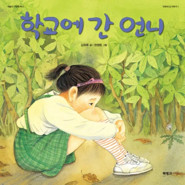 북뱅크 학교에 간 언니 (씨동무 그림책 1|미루네 집 이야기) [양장], 단일상품