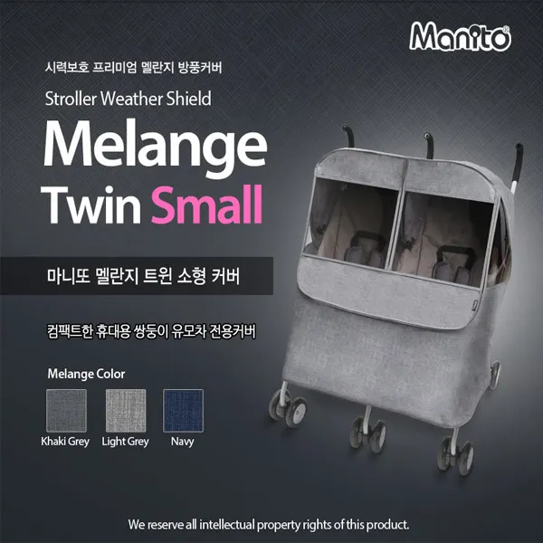 마니또 멜란지 트윈소형 쌍둥이유모차커버 유모차방한/방풍커버 네이비