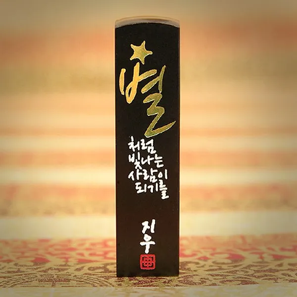 도장꾹 저별처럼 수제도징, RS019_검정돌_양각_한글독도체