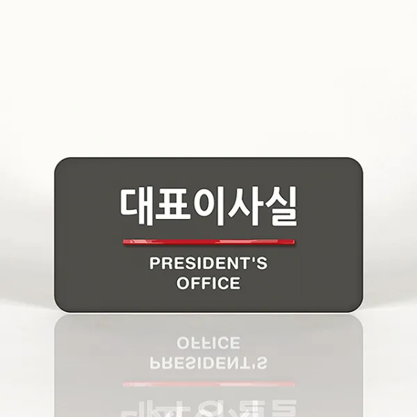 루리앤메리 02 대표이사실 _ 오피스를 위한 부서명패 안내판 A 짙은밤색