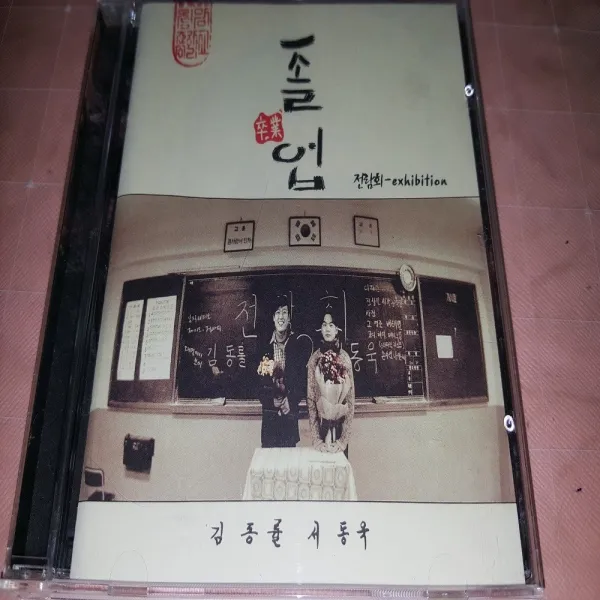 전람회 3집 - 졸업