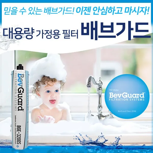 대용량 가정용 수도 직수형 정수기 배브가드, 필터+헤드+출장비포함