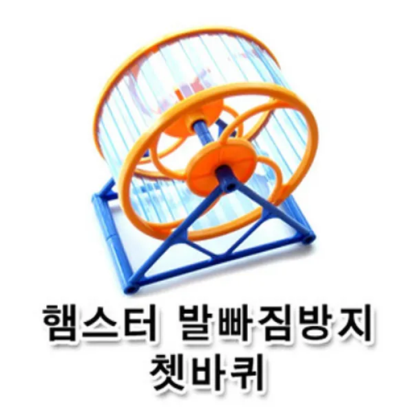 우리동네수족관 햄스터 발빠짐방지 거취형 쳇바퀴, 1개