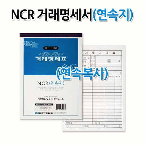 명진문구산업(주) No20 NCR거래명세서 거래명세표 연속지 연속복사