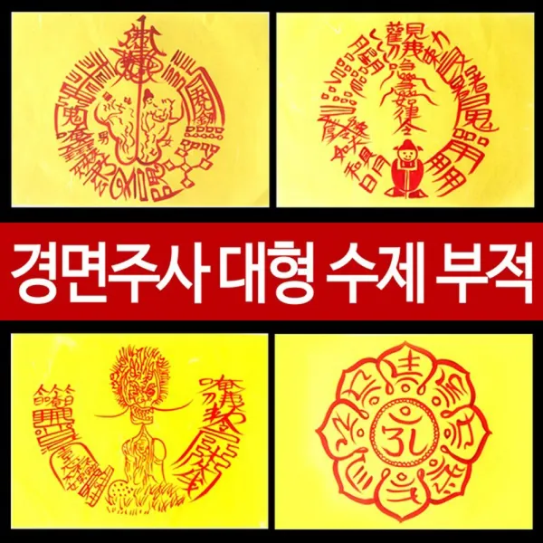 기모아 대형 부적 경면주사부적 재물 매매 사랑 만사형통 경면주사, 31번 장원급제 합격부적