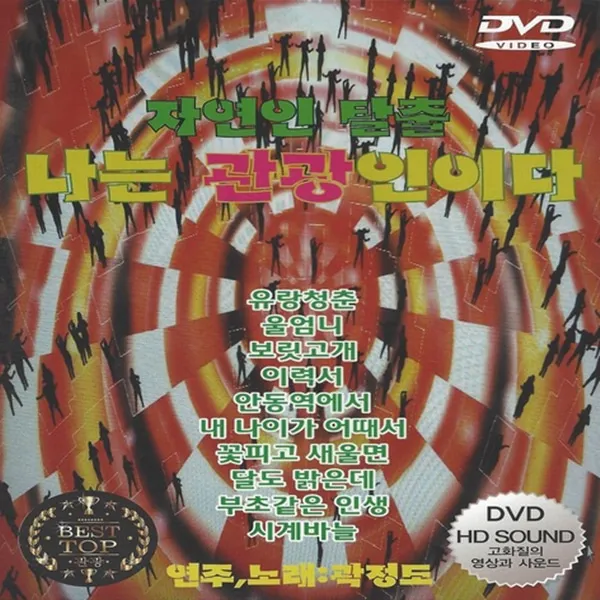 DVD 자연인 탈출 나는 관광인이다 고화질 영상 음질