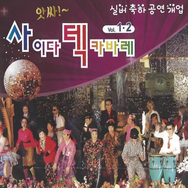 2CD 사이다 텍 카바레 12집 실버 축하공연개업 40곡