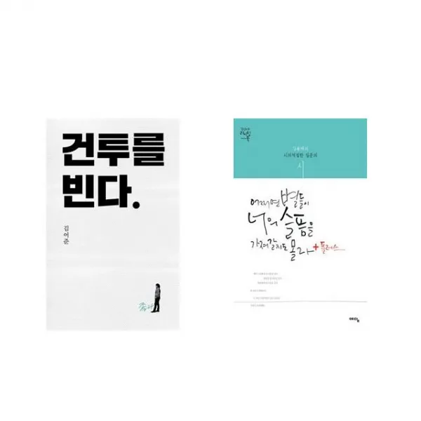 건투를 빈다 (10주년 특별판) + 어쩌면 별들이 너의 슬픔을 가져갈지도 몰라 +플러스 [전2권세트상품]