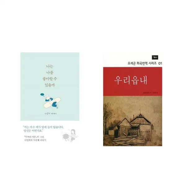 나는 나를 좋아할 수 있을까 + 우리읍내 [전2권세트상품]