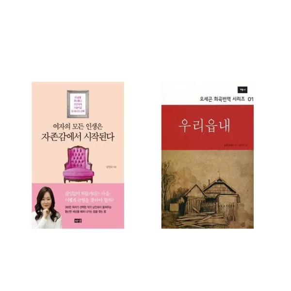 여자의 모든 인생은 자존감에서 시작된다 + 우리읍내 [전2권세트상품]