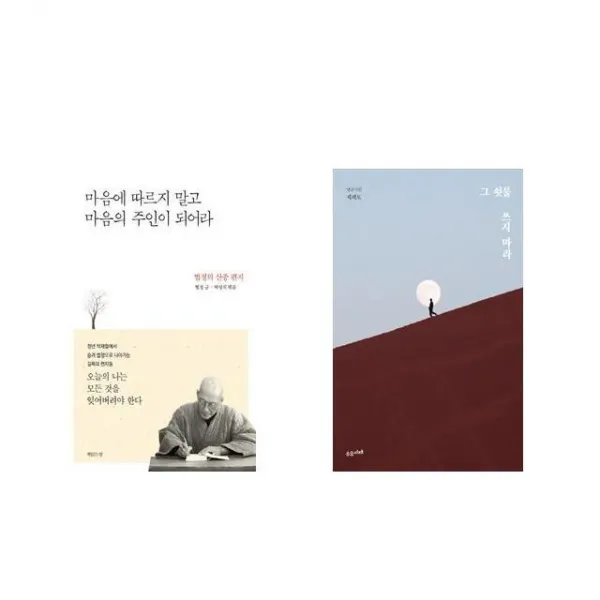 마음에 따르지 말고 마음의 주인이 되어라 + 그 쇳물 쓰지 마라 [전2권세트상품]