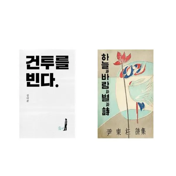 건투를 빈다 (10주년 특별판) + 초판본 하늘과 바람과 별과 詩 : 윤동주 유고시집 [전2권세트상품]