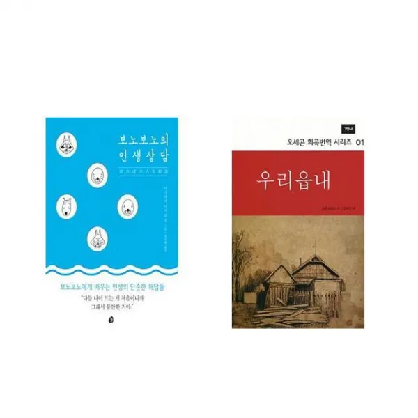 보노보노의 인생상담 + 우리읍내 [전2권세트상품]