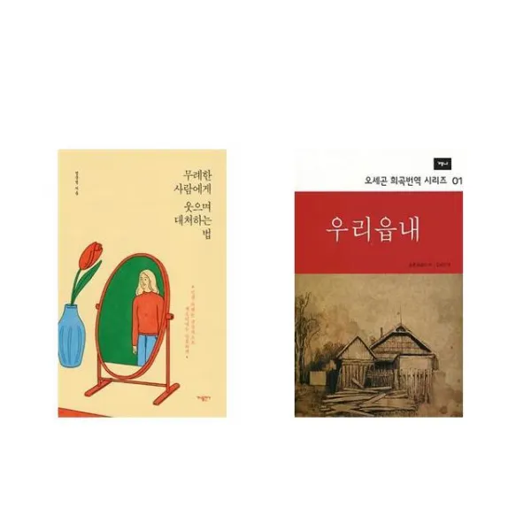 무례한 사람에게 웃으며 대처하는 법 + 우리읍내 [전2권세트상품]