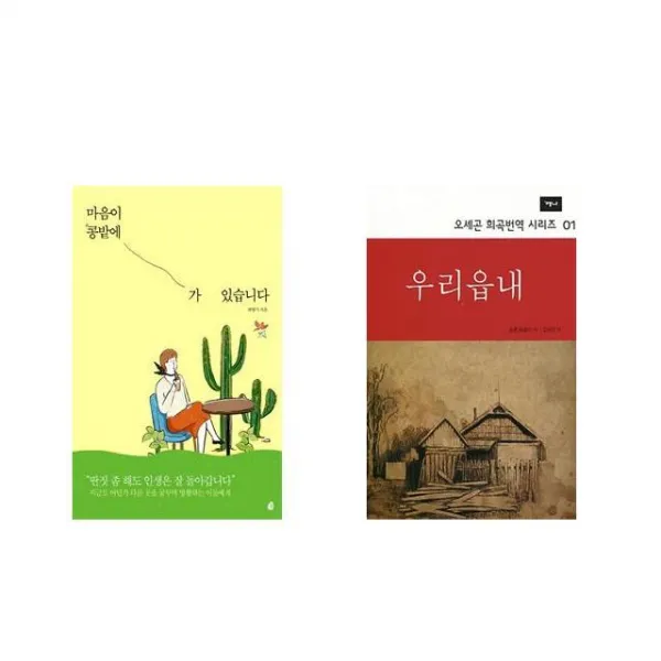 마음이 콩밭에 가 있습니다 + 우리읍내 [전2권세트상품]