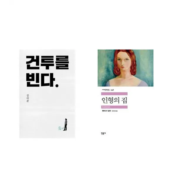 건투를 빈다 (10주년 특별판) + 인형의 집 [전2권세트상품]
