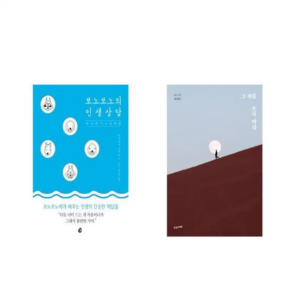 보노보노의 인생상담 + 그 쇳물 쓰지 마라 [전2권세트상품]