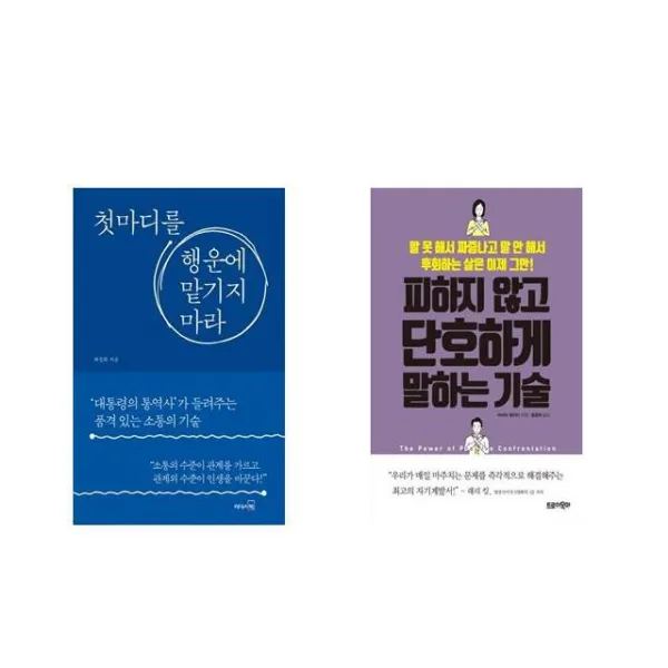 첫마디를 행운에 맡기지 마라 + 피하지 않고 단호하게 말하는 기술 [전2권세트상품]