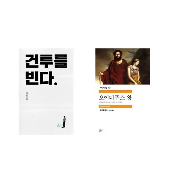 건투를 빈다 (10주년 특별판) + 오이디푸스 왕 [전2권세트상품]