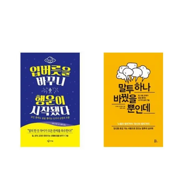 입버릇을 바꾸니 행운이 시작됐다 + 말투 하나 바꿨을 뿐인데 [전2권세트상품]