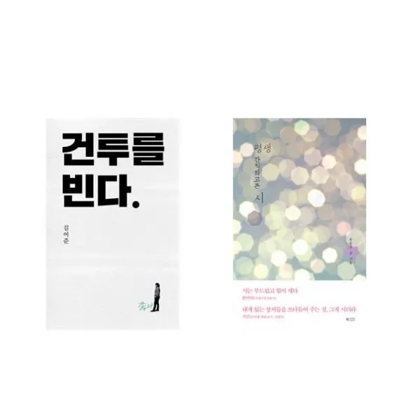 건투를 빈다 (10주년 특별판) + 평생 간직하고픈 시 [전2권세트상품]